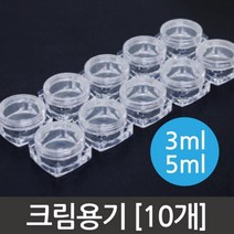 화장품 소량소분 투명 크림용기 3ml 10개 공병 미니 소형통 리필 샘플통