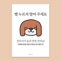 우가차차486 아기가 자고있어요 현관문 자석 L, 벨 누르지 말아주개