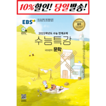 2022 수능 대비 EBS 수능특강 고등 국어영역 문학, 9788954762939, EBS교육방송