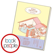 옆집의 비혼주의자들 (B E S T B O O K)