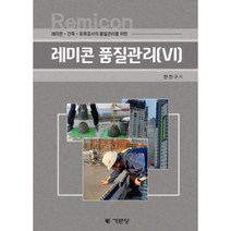 레미콘 건축 토목공사의 품질관리를 위한 레미콘 품질관리 6, 한천구 저, 기문당