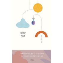가벼운 책임:김신회 에세이, 오티움, 김신회