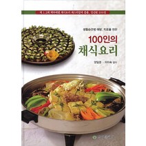 생활습관병 예방 치료를 위한 100인의 채식요리, 삼영출판사