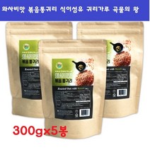 와사비맛 볶음통귀리 귀리가루 식사대용 칼슘 300gx5봉 마그네슘 풍부한 튀밥 귀리한끼 볶음귀리, 5봉, 300g
