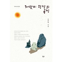 해맞이 광장의 공정:신중혁 시집, 청어, 신중혁