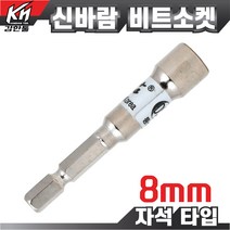 국산 자석 비트소켓 8mm 임팩소켓 비트 복스비트 육각비트 비트소켓