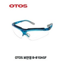 오토스 OTOS B-810ASF 보안경 투명 안전안경 B810ASF 안티포그 차광렌즈 차광안경 렌즈 추가구매