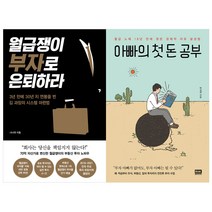 (전2권) 월급쟁이 부자로 은퇴하라 + 아빠의 첫 돈 공부