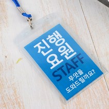 행사 진행요원 스태프 스탭 도우미 안내 명찰 목걸이 케이스 10P, 세로