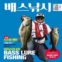 하나북스퀘어 배스낚시 낚시춘추 무크지 9