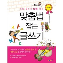 맞춤법 잡는 글쓰기: 저학년:초등 글쓰기 12주 완성, 지에밥