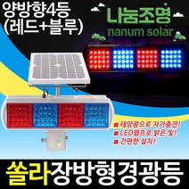 나눔조명 LED 태양광 경광등 솔라 태양열 경고등 야생동물 퇴치, 레드, 1개