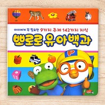 §뽀로로 (신)유아백과§ 0802 PLAB!$%!%, ☆구매