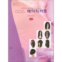 C.C.C. 베이직커트, 청구문화사, 국제헤어디자인연구회 저