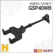 허큘레스 허큘레스기타행거 Hercules Guitar WALLMOUNT GSP40WB, 허큘레스 GSP40WB