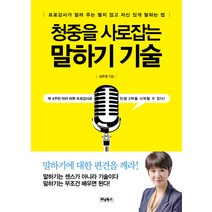 청중을 사로잡는 말하기 기술:프로강사가 알려 주는 떨지 않고 자신 있게 말하는 법, 위닝북스