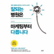 웅진북센 잘되는 병원은 마케팅부터 다릅니다 병원매출을올려주는24가지노하우, One color | One Size@1