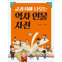 교과서에 나오는 역사 인물 사전, 세종주니어