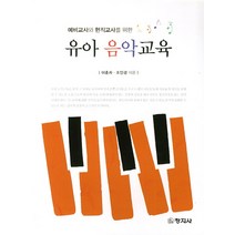 예비교사와 현직교사를 위한 유아 음악교육, 창지사, 이춘자,조인경 공저