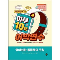 시대인 매일매일 떠나는 하루 10분 어학연수 - 영어회화 롤플레이 코칭, 없음