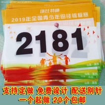 번호판 넘버 천 주문제작 인원 운동회 육상경기 얇은 마라톤 디지털 1895096157, 봄 아방적 원단 (배송 브로치 )