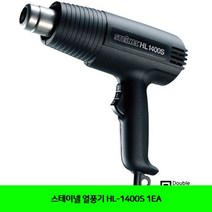 WCV933533스테이넬 열풍기 HL-1400S 1EA