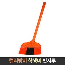 국산 컬러방비 학생비 빗자루 청소 학교 회사 사무실, 단품