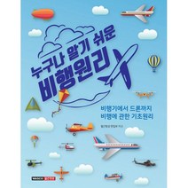 누구나 알기 쉬운 비행원리 : 비행기에서 드론까지 비행에 관한 기초원리, 와스코