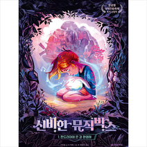 신비한 뮤직박스 1 판도리아에 온 걸 환영해 + 미니수첩 증정, 한빛에듀