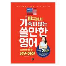 소피반 미국에서 기죽지 않는 쓸만한 영어 일상생활 필수 생존회화 (시대고시)