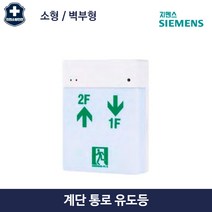 계단 통로 유도등 LED 소형 벽부형 지멘스 siemens, 1.좌상우하