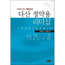 다산 정약용 리더십:사례로 읽는 목민심서, 자유로