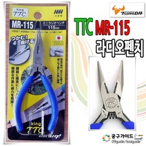 츠노다 TTC 라디오 뺀치 미니 롱노우즈 MR-115 마루펜치 일본King 롱노즈 4.5인치, 1개