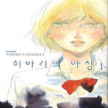 NSB9788954251938 새책-스테이책터 [히바리의 아침 1] -SC Collection SC 컬렉션--삼양출판사(만화)-야마시타 토모코 지음-레이, 히바리의 아침 1