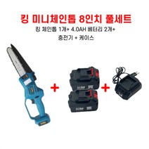 킹 충전 체인톱+세기배터리2+충전기세트 미니 한손 경량 충전식 18v 베어툴 절단 절삭 목공 벌목