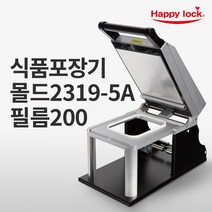 해피락 식품포장 실링기 1320 용기 필름 5종 사용가능 130 150 160 190 200 업소용 음식포장기 (기계+몰드+필름), 기계+몰드2319-5A+필름200mm(홀드)