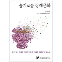 슬기로운 장례문화:품위 있는 장례를 위해 알아야 할 단계별 장례 준비 필수서, 슬기로운 장례문화, 김연욱(저),마이스터연구소, 마이스터연구소