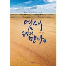 엿새 동안의 만나(하):매주 성경공부 교재, 우림북