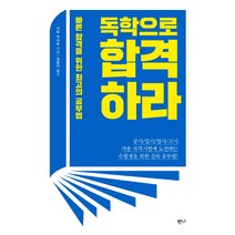 독학으로 합격하라:빠른 합격을 위한 최고의 공부법, 반니, 키토 마사토 저/정윤아 역