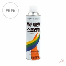 기타 락카 스프레이 420ml 342 무광투명, 단품, 상세페이지 참조