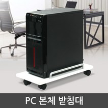 이동식 PC본체 받침대 데스크탑 본체스텐드 화이트선반 스토퍼기능, 화이트