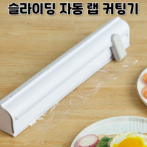 슬라이딩 자동 업소용 랩 커팅기 컷팅기 커터 절단기 포장기 거치대 랩핑기