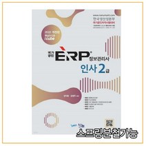 (나눔) 2022 국가공인 ERP 정보관리사 인사 2급, 분철안함