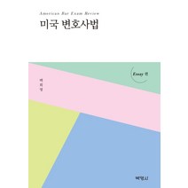 미국 변호사법: Essay편, 박영사, 백희영