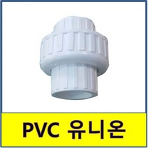 PVC 유니온 PVC파이프 수도배관 플라스틱파이프, 50A(본드식), 1개