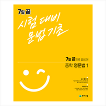 2021 7일 끝 시험대비 문법기초 중학 영문법 1 +미니수첩제공, 영어영역
