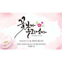 엘케이샵 [꽃보다 우리엄마] 생신 환갑 칠순 팔순 구순 현수막