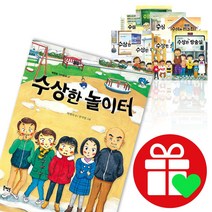 수상한 시리즈 1-12권 아파트 우리반 학원 친구집 식당 편의점 도서관 화장실 운동장 기차역 방송실 놀이터 그림책, 수상한 화장실