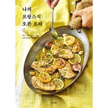 나의 프랑스식 오븐 요리, 도서, 상세설명 참조