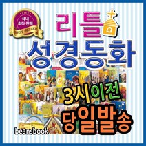한국톨스토이 리틀성경동화 전62권 첫성경전집 최신판본사정품